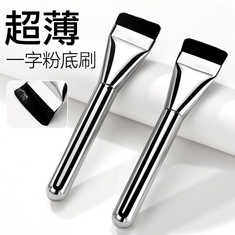 一字型粉底刷(銀色)