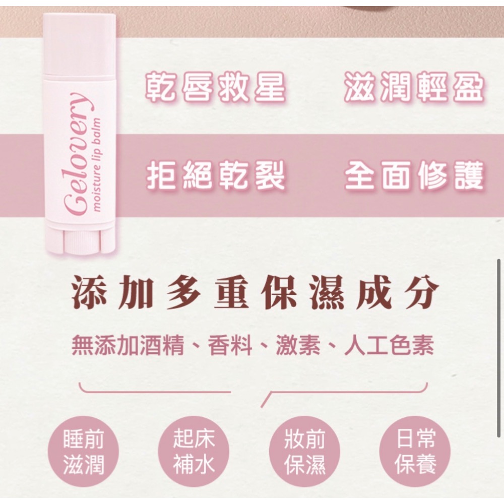 Gelovery長效保濕護唇膏 4.5g-細節圖3