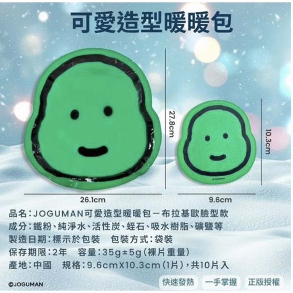 JOGUMAN可愛造型暖暖包-布拉基歐臉型款-10片/包-細節圖2
