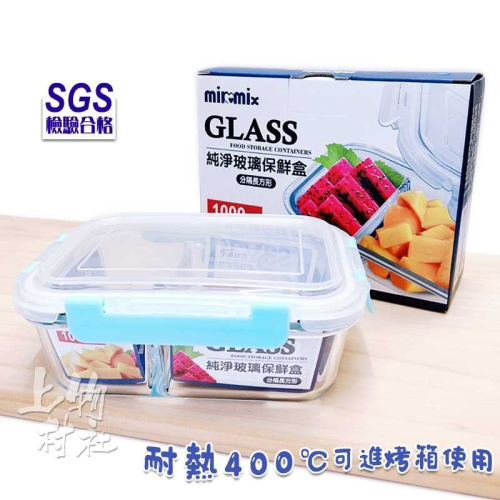 耐熱玻璃保鮮盒 分隔玻璃保鮮盒 SGS認證 密封保鮮盒 便當盒 玻璃餐盒 保鮮盒 烤箱 微波【餐74】㐃上物村社