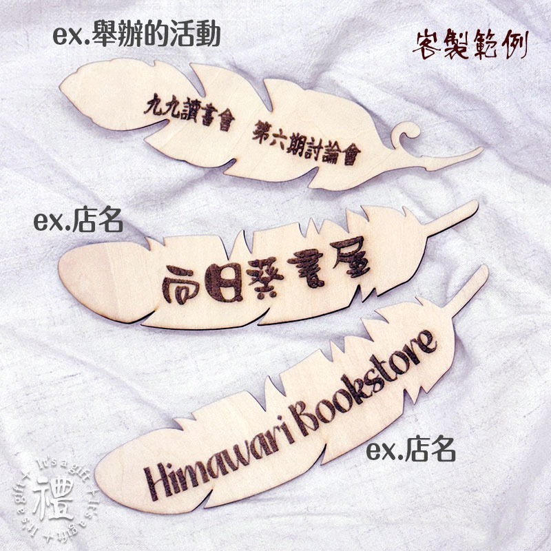 書簽 羽毛標簽 客製贈品 活動禮品 文創小物 人名/地點/坐位標記 木牌子 名牌 波西米亞 典風格 婚禮禮品-細節圖3