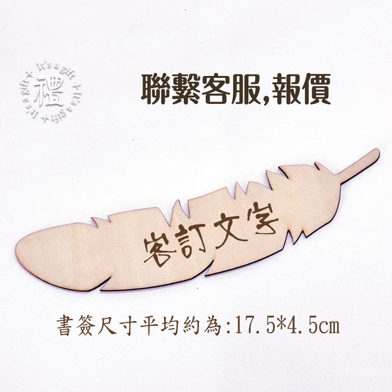 書簽 羽毛標簽 客製贈品 活動禮品 文創小物 人名/地點/坐位標記 木牌子 名牌 波西米亞 典風格 婚禮禮品-規格圖7