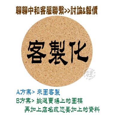 【軟木杯墊】開店小禮品 (咖啡) 杯墊 婚禮小物 客製化禮品 小禮物 活動贈品 隔熱墊 客製化贈品 生日禮物 訂製禮品-規格圖5