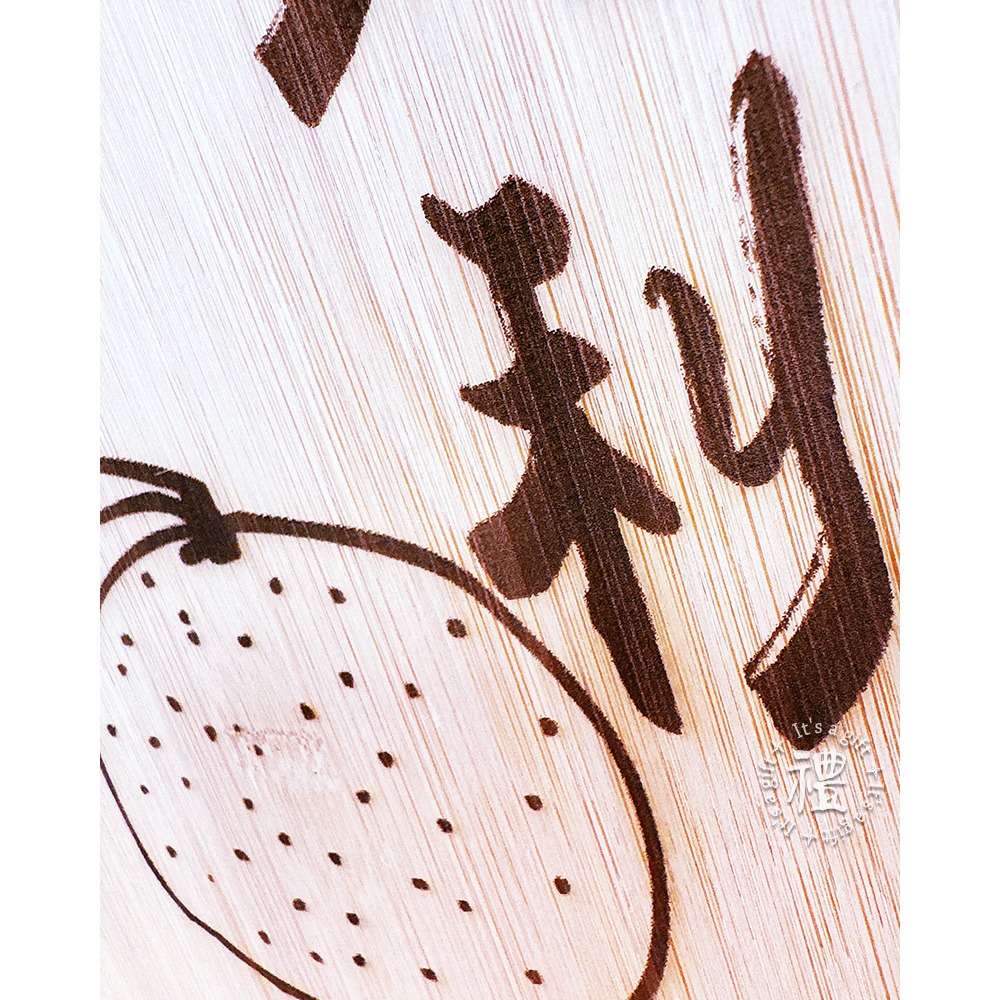 【文創砧板】喬遷禮 新居禮物 新年禮物 結婚禮物禮品 禮物 原木砧板 原木餐具 早午餐餐盤-細節圖6