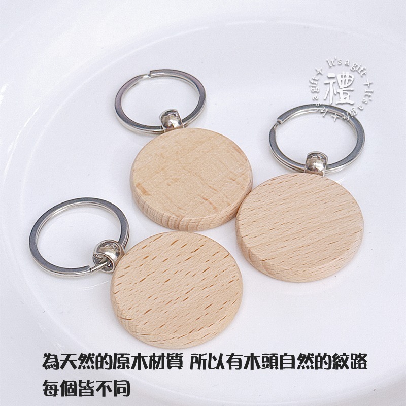 【原木鑰匙圈】婚禮小禮品 文創鑰匙圈 (婚禮∣愛情∣情人節)  客製化禮品 小禮物 活動贈品 開店禮品客製化贈品-細節圖4