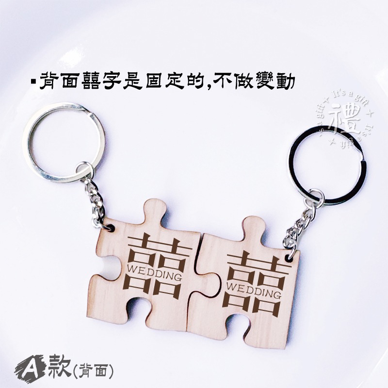【客製化情侶鑰匙圈】原木鑰匙圈 情侶 愛情 情人鑰匙圈 婚禮小禮品 情人節禮物 紀念品 拼圖款 客製化禮品 小禮物-細節圖3