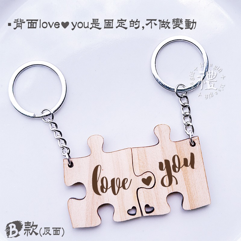 【客製化情侶鑰匙圈】原木鑰匙圈 情侶 愛情 情人鑰匙圈 婚禮小禮品 情人節禮物 紀念品 拼圖款 客製化禮品 小禮物-細節圖5