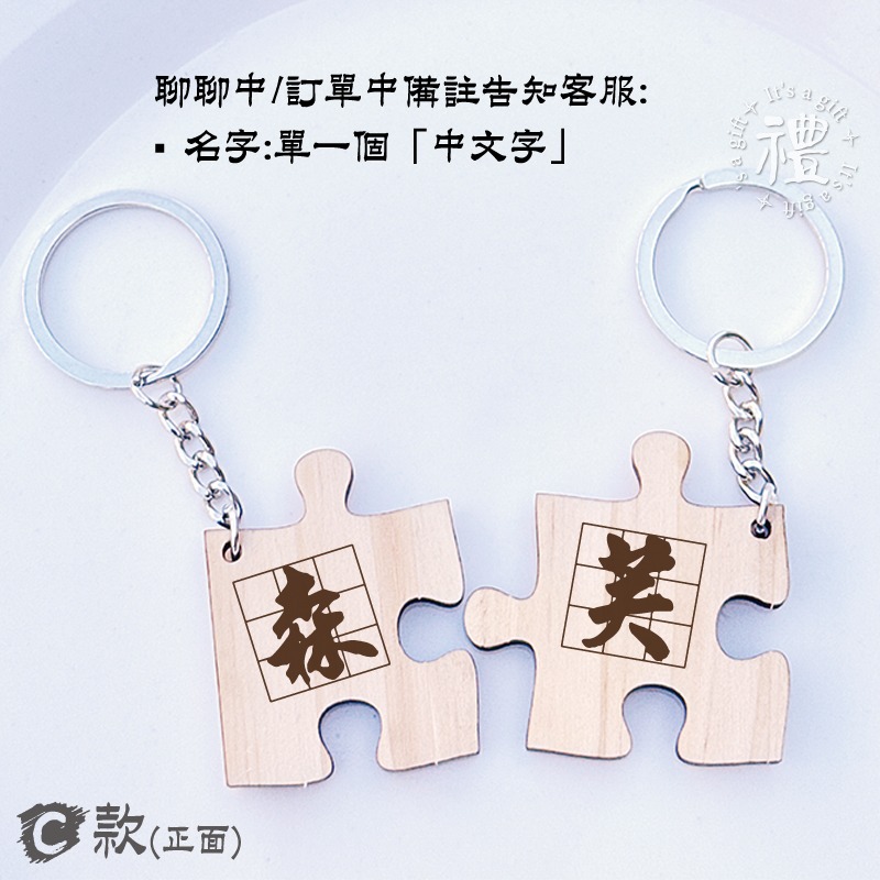【客製化情侶鑰匙圈】原木鑰匙圈 情侶 愛情 情人鑰匙圈 婚禮小禮品 情人節禮物 紀念品 拼圖款 客製化禮品 小禮物-細節圖6