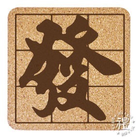【軟木杯墊】活動贈品 (日式∣吉祥) 開店禮物 客製化贈品 小禮品 杯墊 婚禮小物 客製化贈品 生日禮物 紀念品-規格圖4