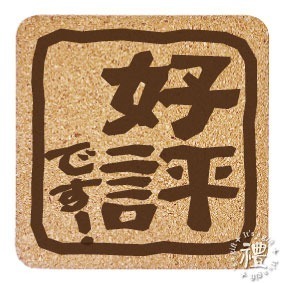 【軟木杯墊】活動贈品 (日式∣吉祥) 開店禮物 客製化贈品 小禮品 杯墊 婚禮小物 客製化贈品 生日禮物 紀念品-規格圖4
