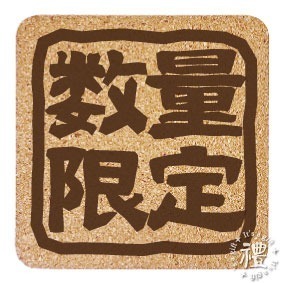 【軟木杯墊】活動贈品 (日式∣吉祥) 開店禮物 客製化贈品 小禮品 杯墊 婚禮小物 客製化贈品 生日禮物 紀念品-規格圖4
