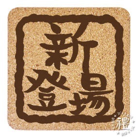 【軟木杯墊】活動贈品 (日式∣吉祥) 開店禮物 客製化贈品 小禮品 杯墊 婚禮小物 客製化贈品 生日禮物 紀念品-規格圖4