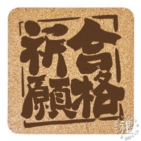 【軟木杯墊】活動贈品 (日式∣吉祥) 開店禮物 客製化贈品 小禮品 杯墊 婚禮小物 客製化贈品 生日禮物 紀念品-規格圖4
