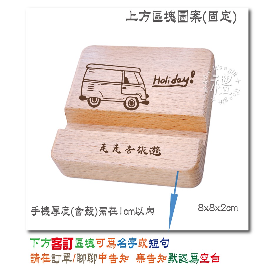 原木手機架 手機座 平板支架 圖文客製化 刻圖刻字 辦公小物 客製化禮品 小禮物 贈品 追劇小物 手機支架 婚禮小物-規格圖5