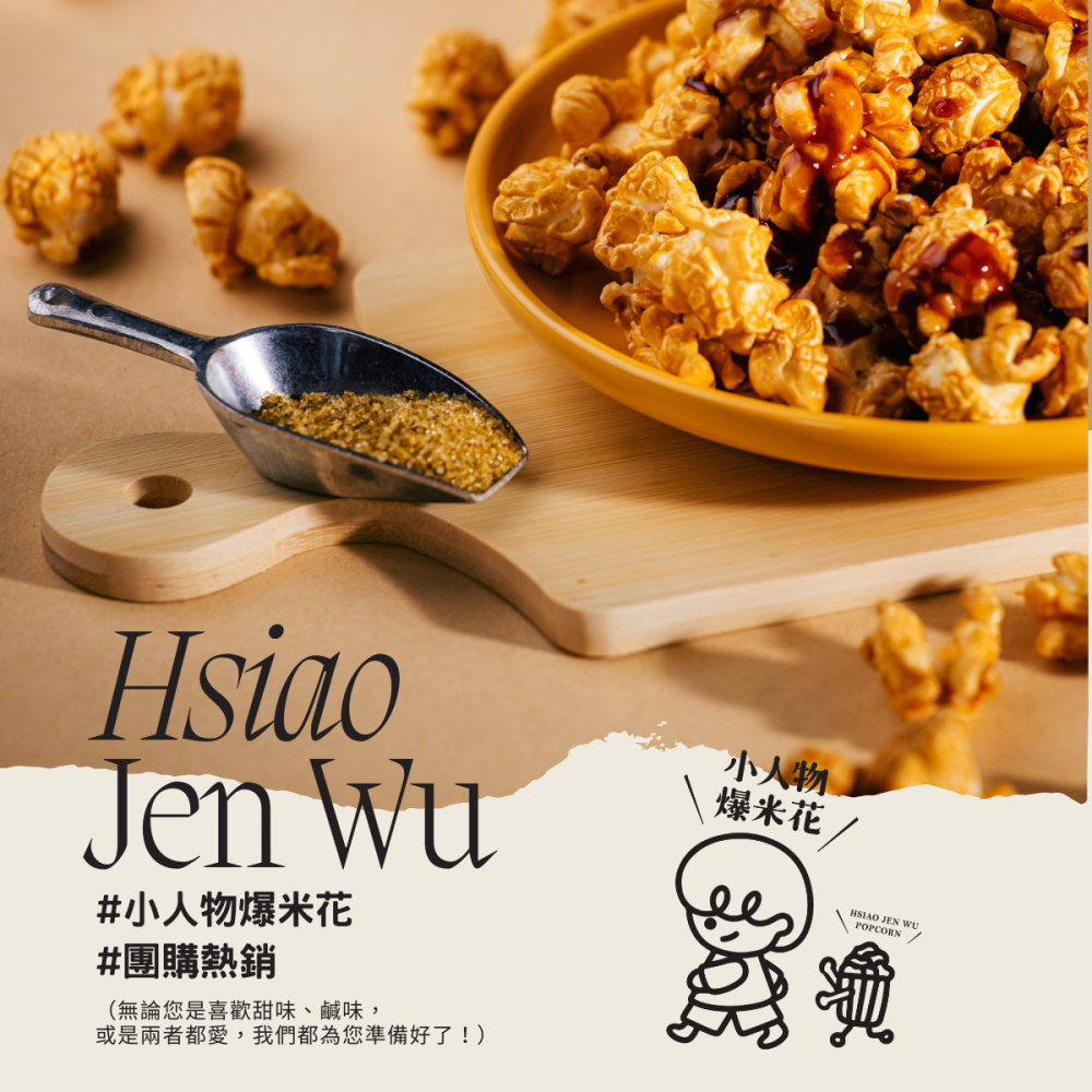小人物爆米花  Jen Wu Popcorn-細節圖3