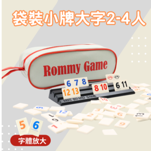 【漫格子】Rommy數字遊戲 以色列麻將 袋裝小牌大字版2-4人 桌遊 送沙漏