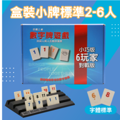 【漫格子】Rommy數字遊戲 以色列麻將 盒裝小牌標準2-6人 桌遊 送沙漏