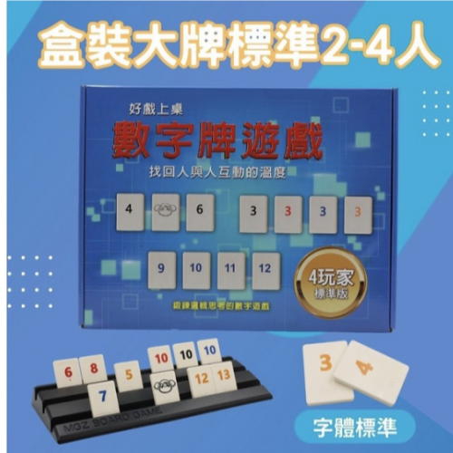 【漫格子】Rommy數字遊戲 以色列麻將 盒裝大牌標準2-4人 桌遊 送沙漏