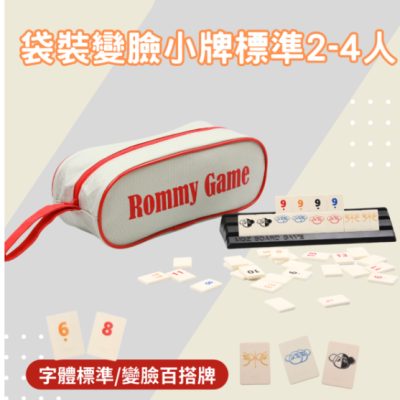 【漫格子】Rommy 數字遊戲 以色列麻將 袋裝變臉小牌2-4人 桌遊 送沙漏