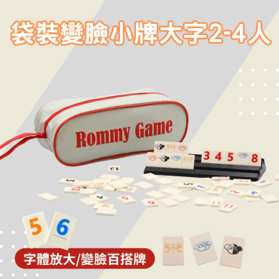 【漫格子】Rommy 數字遊戲 以色列麻將 袋裝變臉小牌大字版2-4人 桌遊 送沙漏
