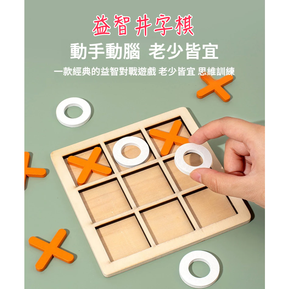 【漫格子】益智井字棋 三連線井字棋 圈叉 OX井字棋 早教 對戰井字遊戲 井字棋 玩具 兒童益智桌遊 老人益智玩具-細節圖3