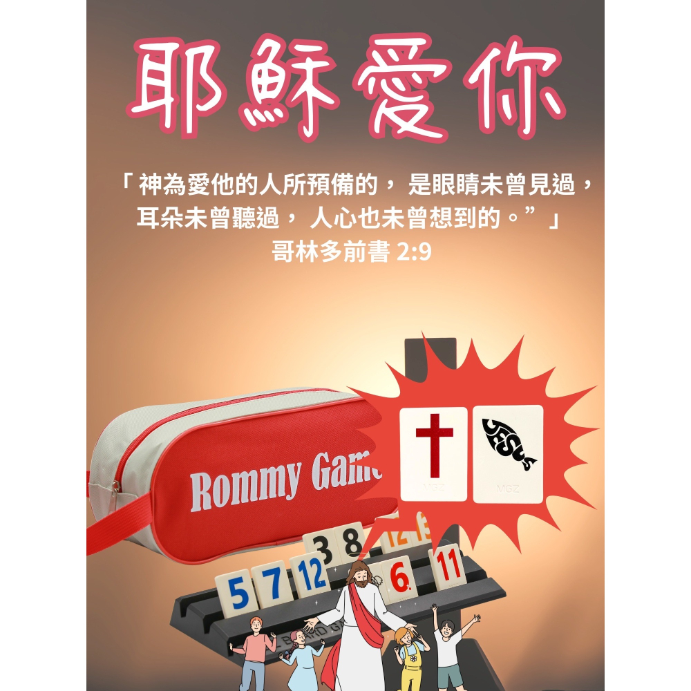 【漫格子】Rommy數字遊戲 以色列麻將 袋裝大牌大字耶穌愛你版2-4人 桌遊 送沙漏-細節圖2
