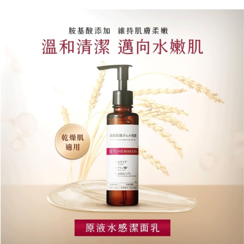 TUNEMAKERS 原液水感潔面乳 150g 好評推薦 現貨-細節圖3