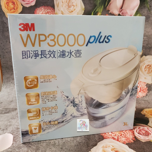 3M WP3000 plus 即淨長效濾水壺(一壺一心) 現貨