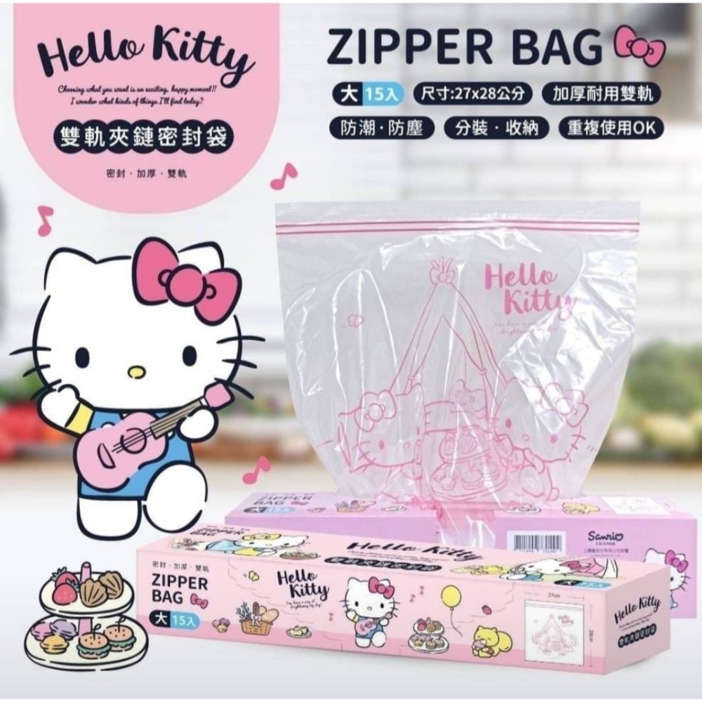 Hello Kitty 正版 雙軌夾鏈密封袋（大）／15入 現貨-細節圖2