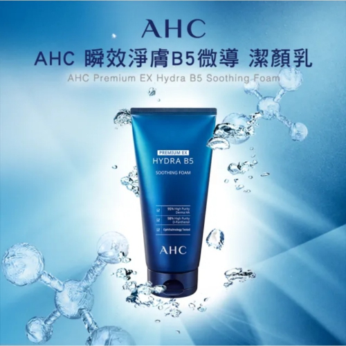 AHC 瞬效淨膚B5微導 潔顏乳 180ML 全面升級 現貨