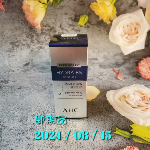 AHC 保濕B5微導 玻尿酸精華 瞬效保濕 30ml 乾燥 敏弱肌 即期品 下單請先聊聊確認 現貨