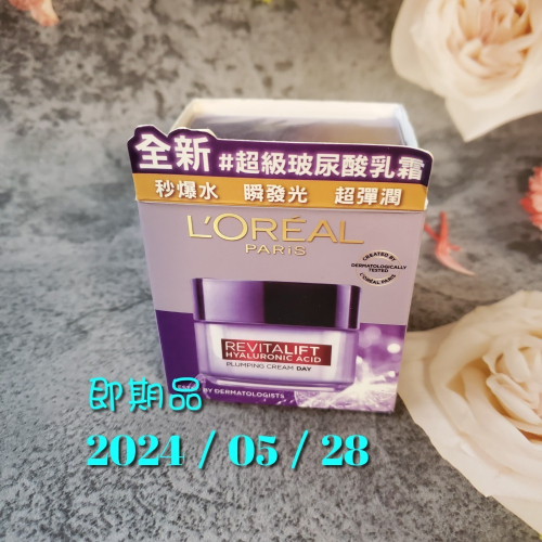 L＇OREAL PARIS 巴黎萊雅 NEW 玻尿酸瞬效保濕水光乳霜 50ml 即期品 下單先聊聊確認 現貨