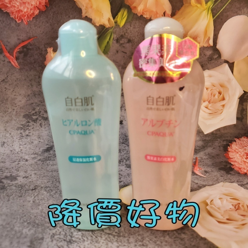 自白肌 浸透玻尿酸化粧水250ml 熊果素美白化妝水200ml 好物降價 現貨