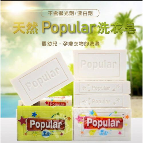 天然Popular多功能去污家事皂190g 白色椰子 黃色檸檬 現貨