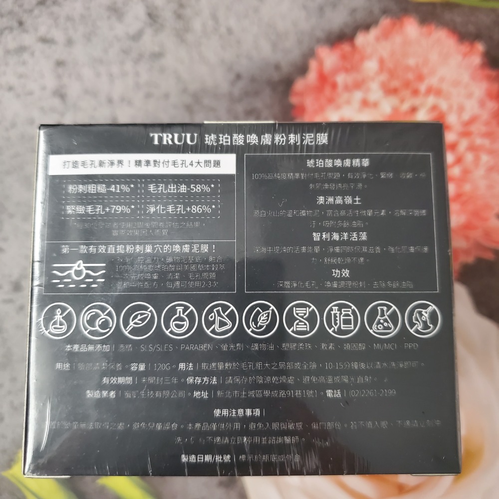 TRUU 毛孔專家 琥珀酸喚膚粉刺泥膜 120G 現貨-細節圖2