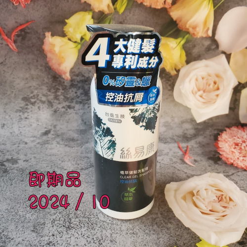 絲易康植萃健髮洗髮精 控油抗屑350ml 即期品 現貨