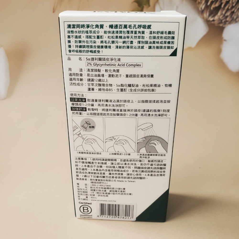 AROMASE 艾瑪絲 5α捷利爾頭皮淨化液 80mL 現貨-細節圖2