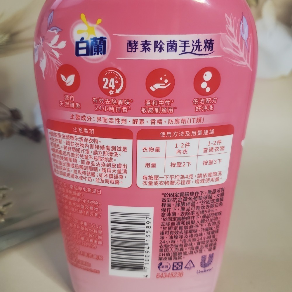 白蘭 酵素除菌手洗精520g 貼身衣物專用 現貨-細節圖2