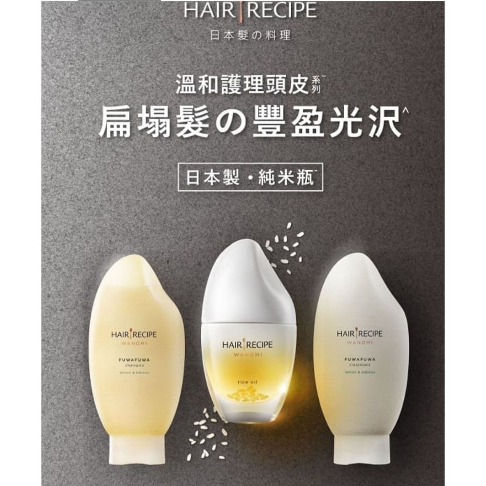 Hair Recipe 髮的食譜 米糠溫養豐盈洗髮精350ml  細軟髮 即期品   現貨-細節圖2