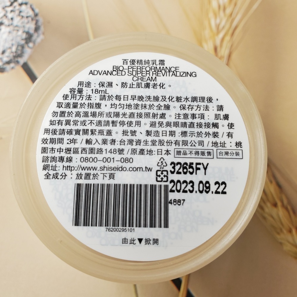 SHISEIDO 資生堂 百優精純乳霜18ml 激抗痕亮采緊緻乳豐潤版15ml 激透光明肌乳5ml多款小樣  惜福品-規格圖1