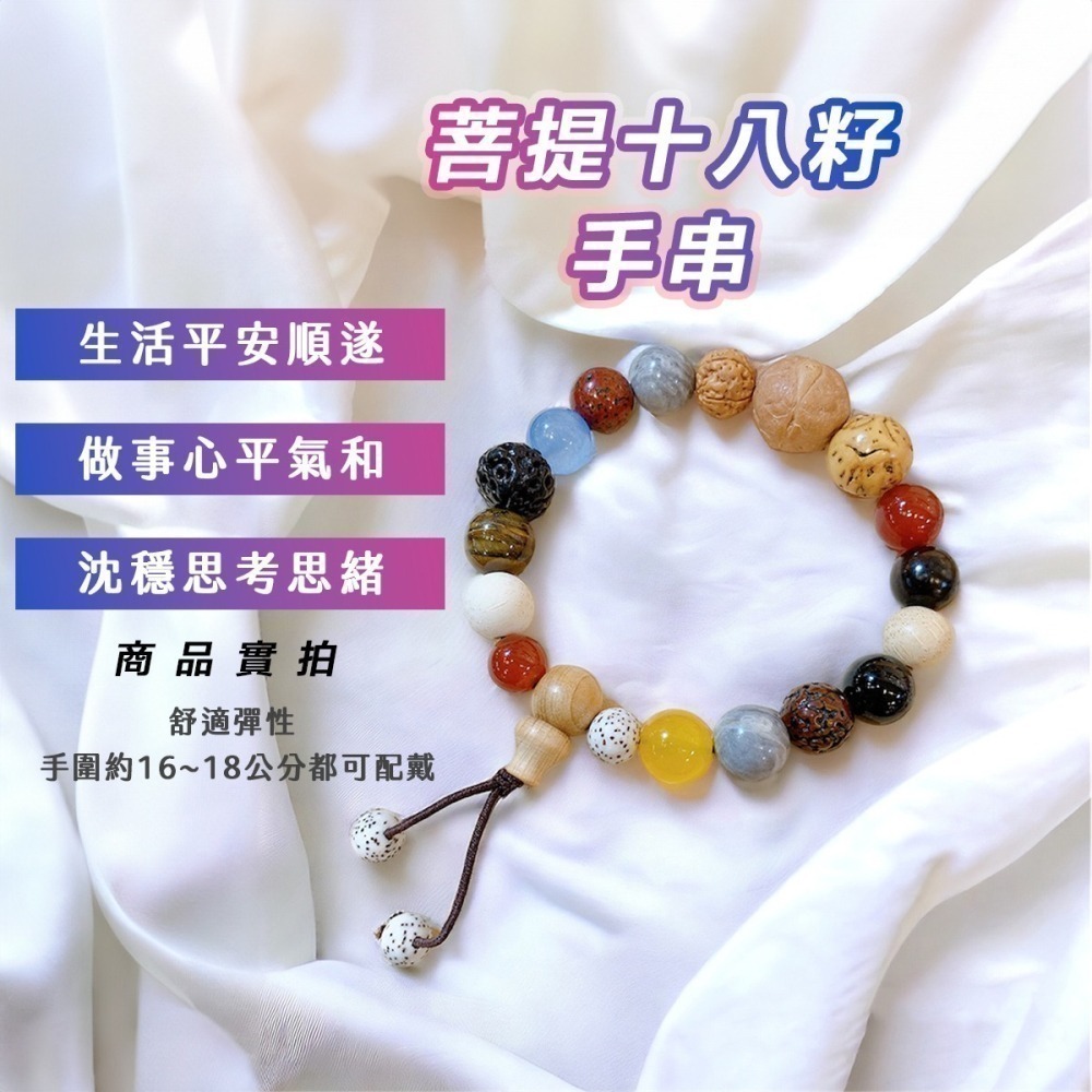 【好.樣.日.子】十八籽菩提手串 佛珠手鍊 18子手串 男女款佛珠 多寶佛珠手鍊 保平安 好運招財 開運飾品