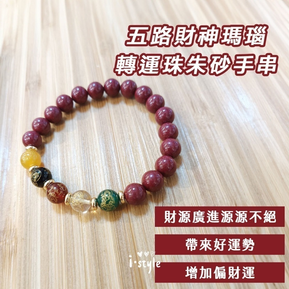 【好.樣.日.子】五路財神朱砂手鍊 五行瑪瑙轉運珠 串珠手串 開運招財水晶手鍊 招財手環 保平安運珠 男女適戴手鍊-細節圖3