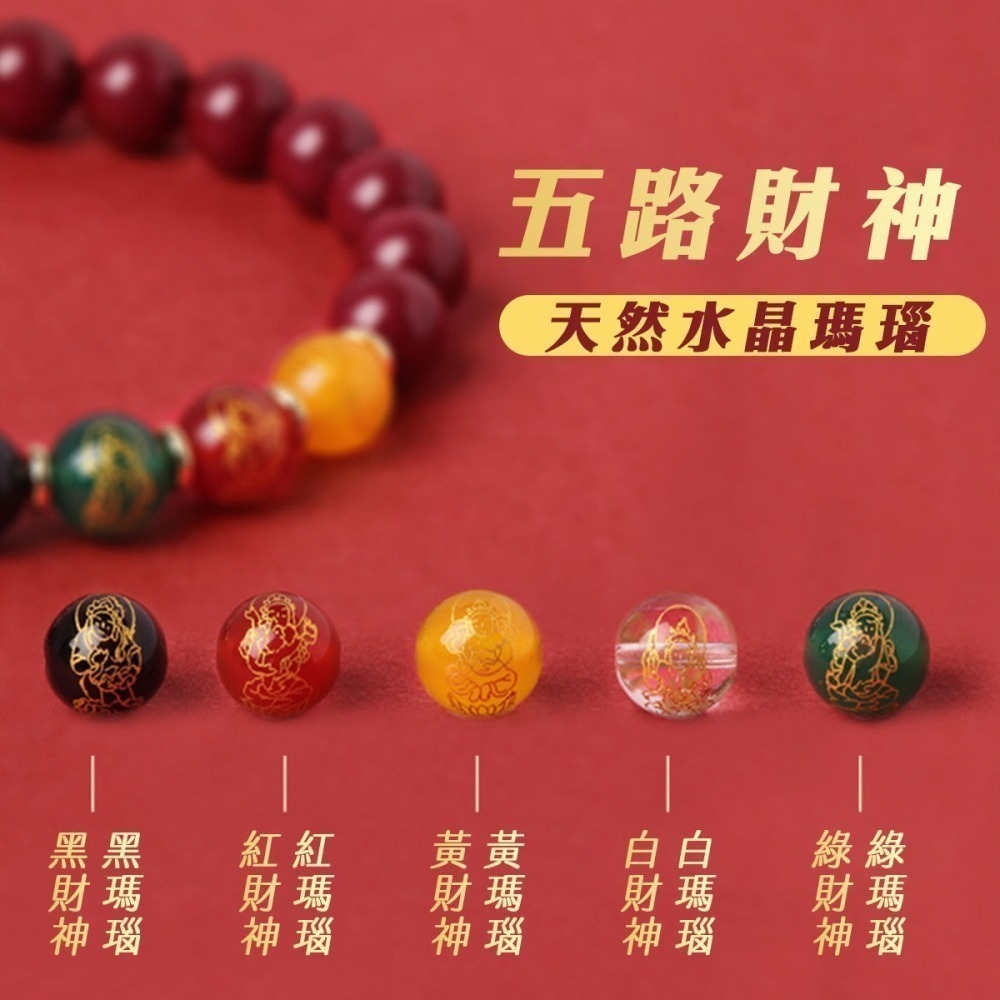 【好.樣.日.子】五路財神朱砂手鍊 五行瑪瑙轉運珠 串珠手串 開運招財水晶手鍊 招財手環 保平安運珠 男女適戴手鍊-細節圖5