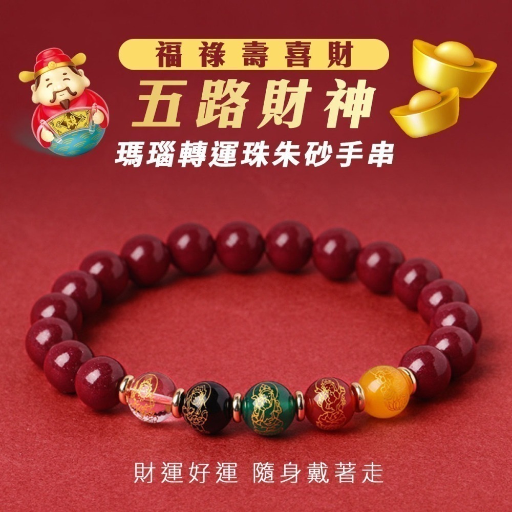 【好.樣.日.子】五路財神朱砂手鍊 五行瑪瑙轉運珠 串珠手串 開運招財水晶手鍊 招財手環 保平安運珠 男女適戴手鍊-細節圖2