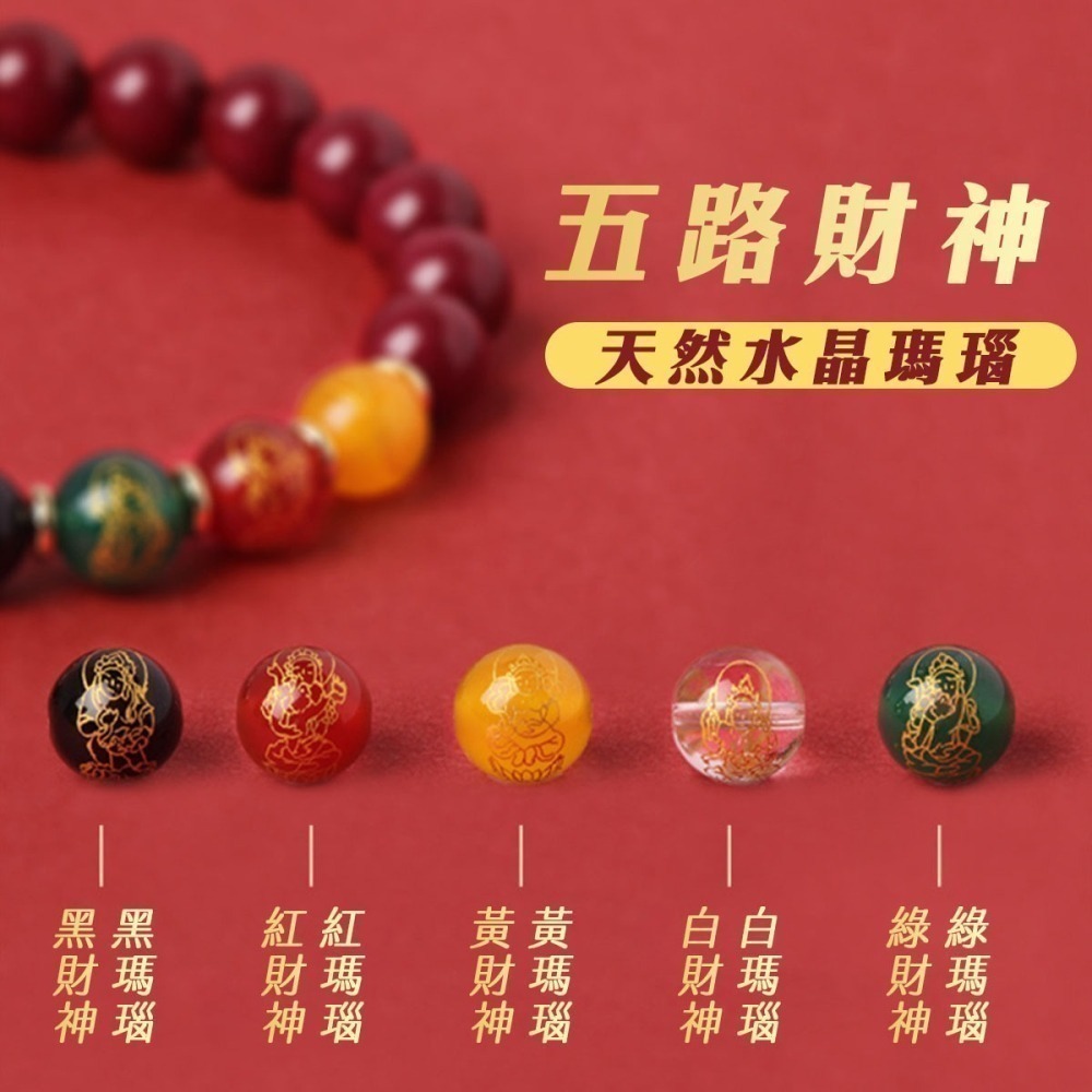 【好.樣.日.子】五路財神朱砂手鍊 五行瑪瑙轉運珠 串珠手串 開運招財水晶手鍊 招財手環 保平安運珠 男女適戴手鍊-細節圖5