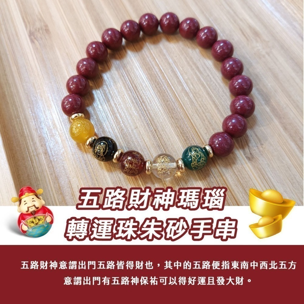 【好.樣.日.子】五路財神朱砂手鍊 五行瑪瑙轉運珠 串珠手串 開運招財水晶手鍊 招財手環 保平安運珠 男女適戴手鍊-細節圖4
