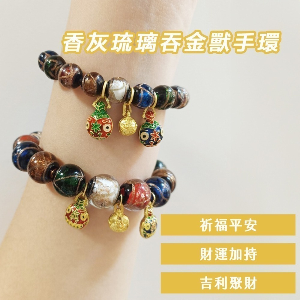 【好.樣.日.子】香灰琉璃吞金獸手環 手串 琉璃手環 香灰琉璃開運水晶手鍊 彈力手鏈 招財開運飾品-細節圖2