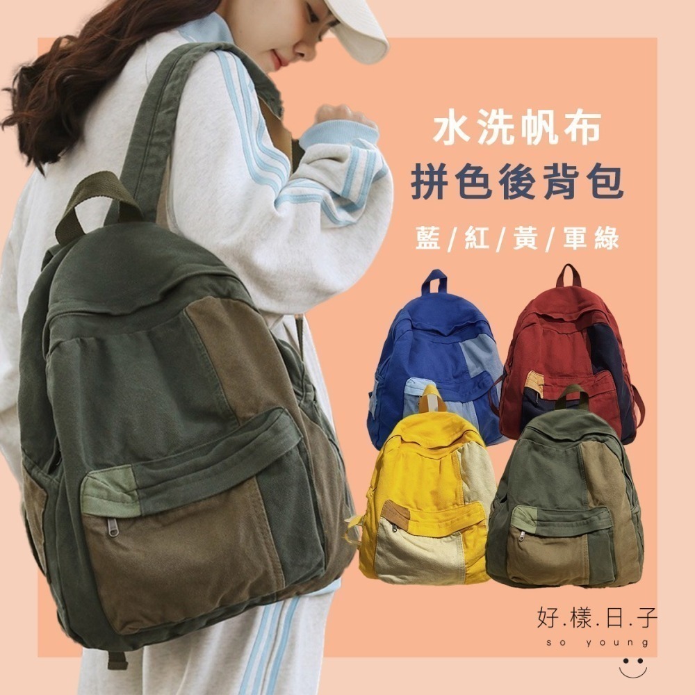 【好.樣.日.子】拼色水洗帆布後背包 拼色後背包 男女通用大容量通勤包 簡約多功能背包 上班學生書包-細節圖2
