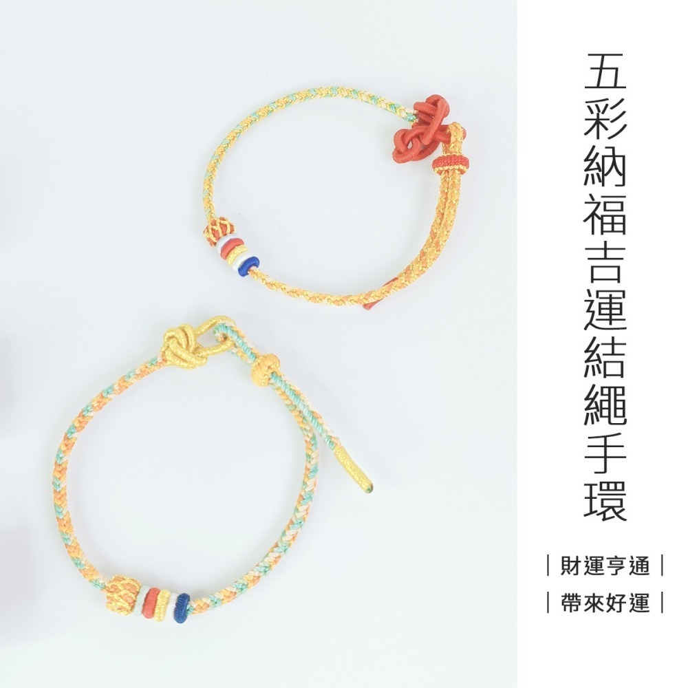 【好.樣.日.子】五彩納福吉運結繩手環 開運紅繩 編織手鍊 招財手環 好運手環 編織紅繩手環 手作祈福手繩-細節圖2
