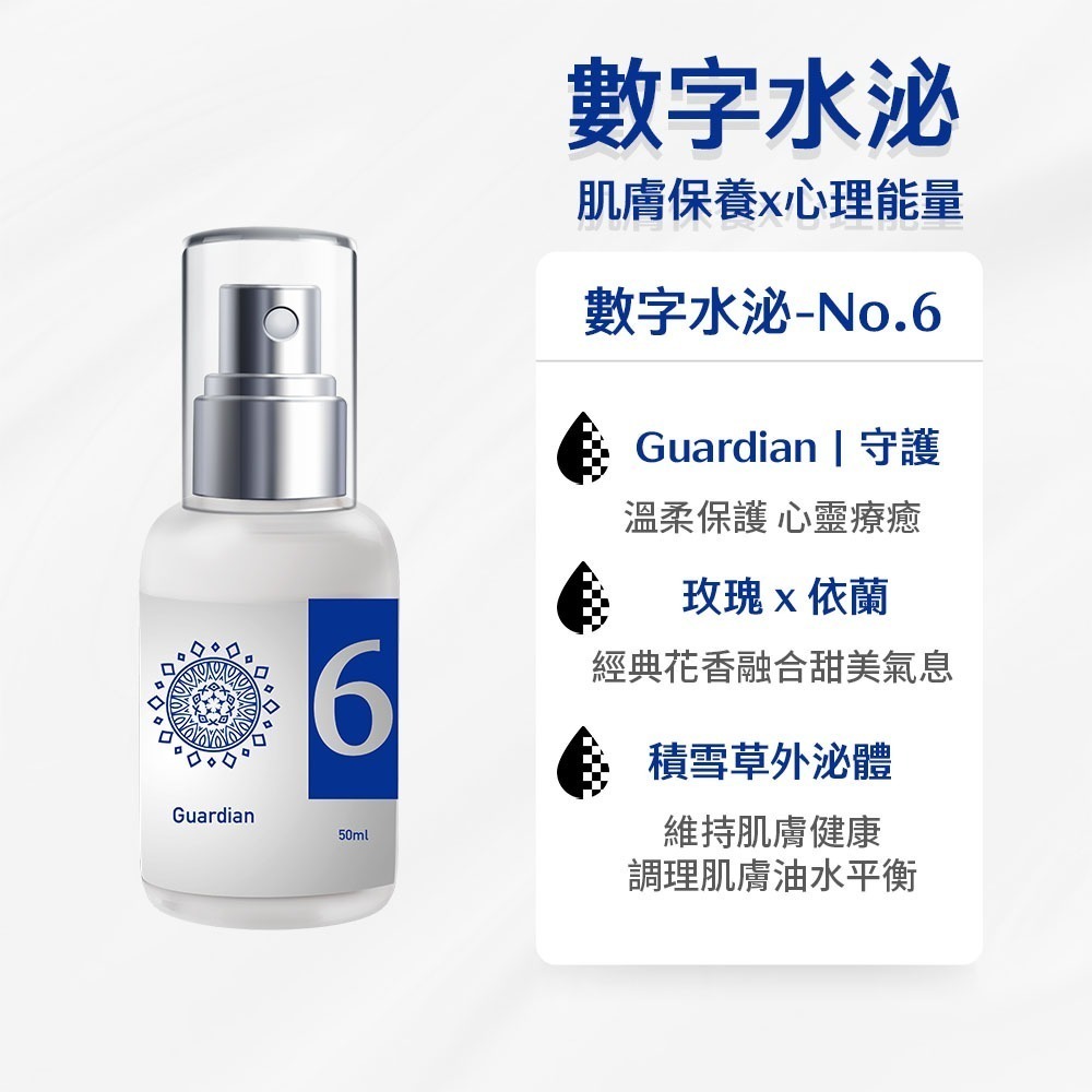 數字水泌No.6守護